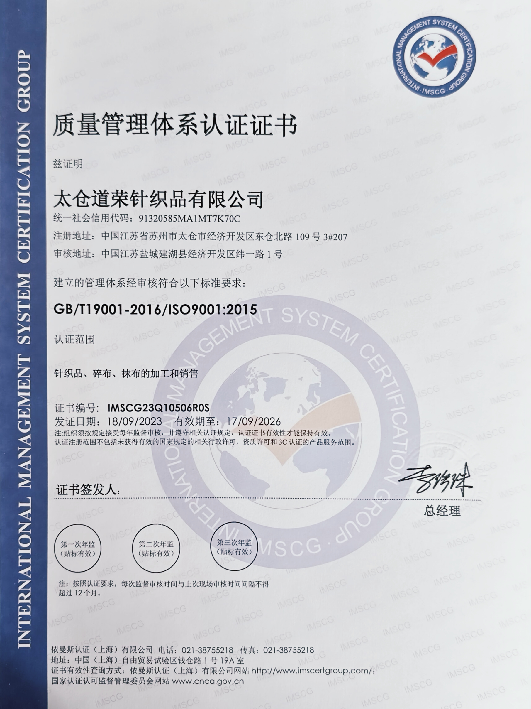 太仓道荣针织品有限公司 - IMSCG