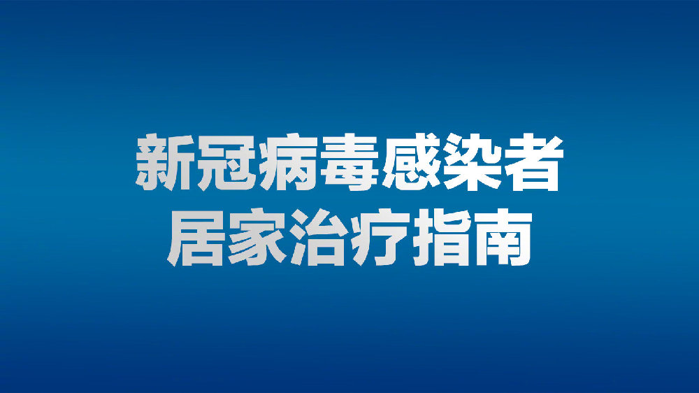 最新资讯-新冠病毒感染者居家治疗指南