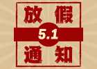 公司新闻-五一国际劳动节SJS擦机布